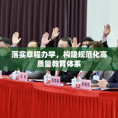 落實(shí)章程辦學(xué)，構(gòu)建規(guī)范化高質(zhì)量教育體系