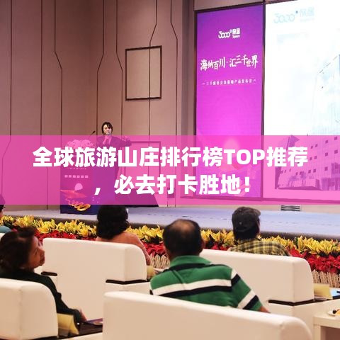 全球旅游山莊排行榜TOP推薦，必去打卡勝地！