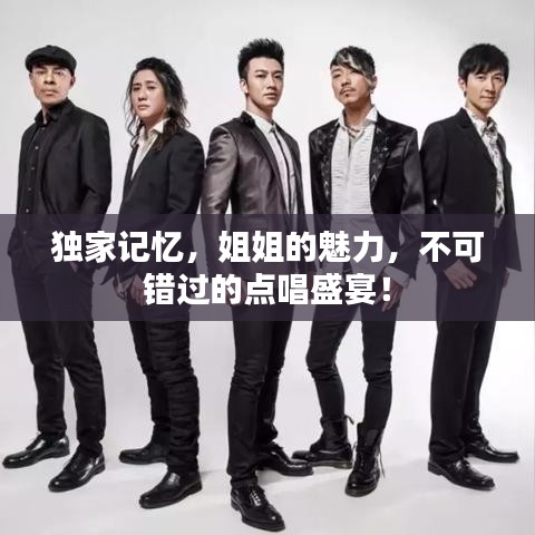 獨家記憶，姐姐的魅力，不可錯過的點唱盛宴！