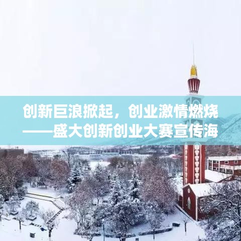 創(chuàng)新巨浪掀起，創(chuàng)業(yè)激情燃燒——盛大創(chuàng)新創(chuàng)業(yè)大賽宣傳海報(bào)震撼發(fā)布！