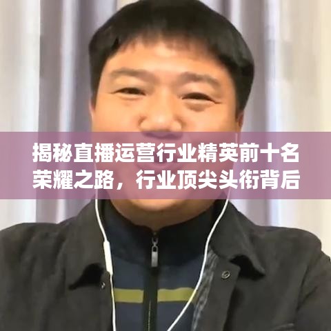 揭秘直播運(yùn)營行業(yè)精英前十名榮耀之路，行業(yè)頂尖頭銜背后的故事！