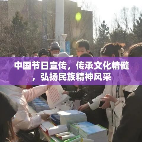 中國節(jié)日宣傳，傳承文化精髓，弘揚民族精神風采
