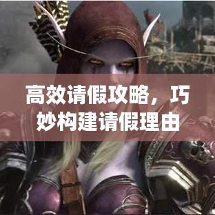 高效請假攻略，巧妙構(gòu)建請假理由，輕松獲得批準(zhǔn)！
