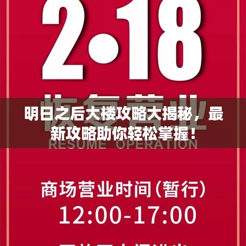 明日之后大樓攻略大揭秘，最新攻略助你輕松掌握！