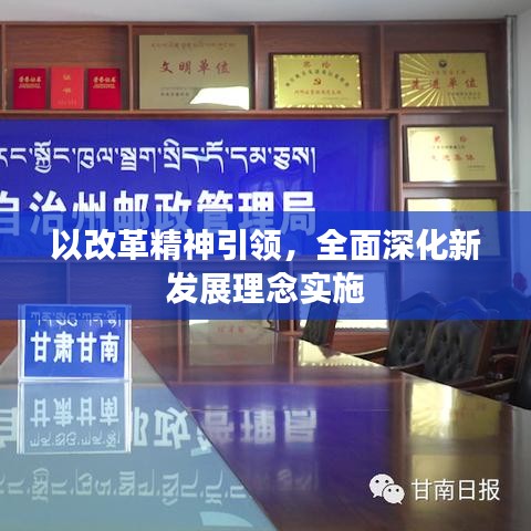 以改革精神引領(lǐng)，全面深化新發(fā)展理念實(shí)施
