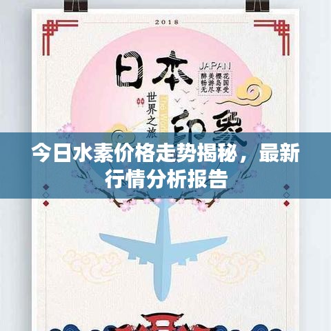 今日水素價(jià)格走勢(shì)揭秘，最新行情分析報(bào)告