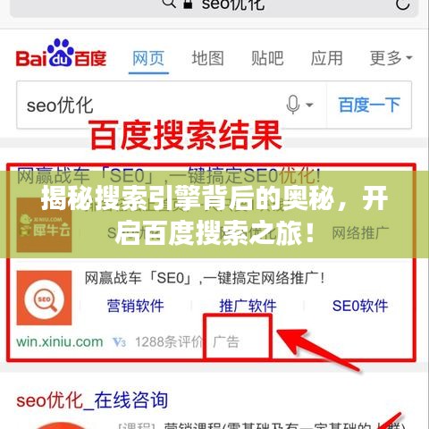 揭秘搜索引擎背后的奧秘，開啟百度搜索之旅！