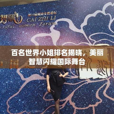 百名世界小姐排名揭曉，美麗智慧閃耀國際舞臺