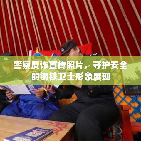 警察反詐宣傳照片，守護(hù)安全的鋼鐵衛(wèi)士形象展現(xiàn)