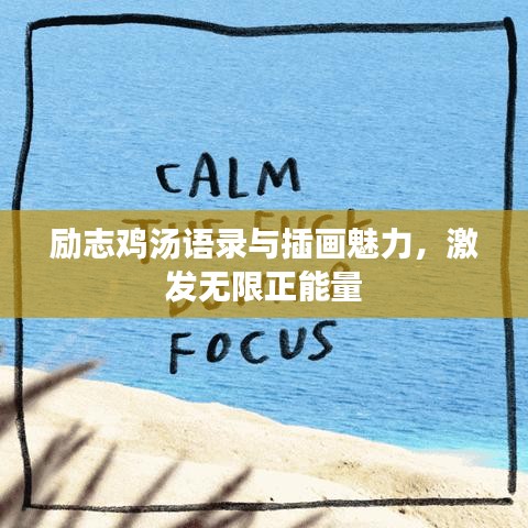 勵志雞湯語錄與插畫魅力，激發(fā)無限正能量