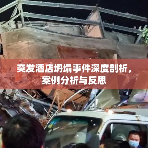 突發(fā)酒店坍塌事件深度剖析，案例分析與反思