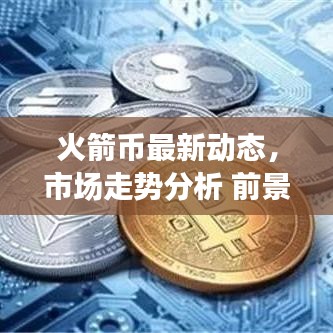 火箭幣最新動(dòng)態(tài)，市場(chǎng)走勢(shì)分析 前景展望揭秘！
