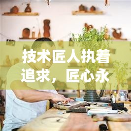 技術(shù)匠人執(zhí)著追求，匠心永恒，勵(lì)志語(yǔ)錄啟示心靈成長(zhǎng)之路