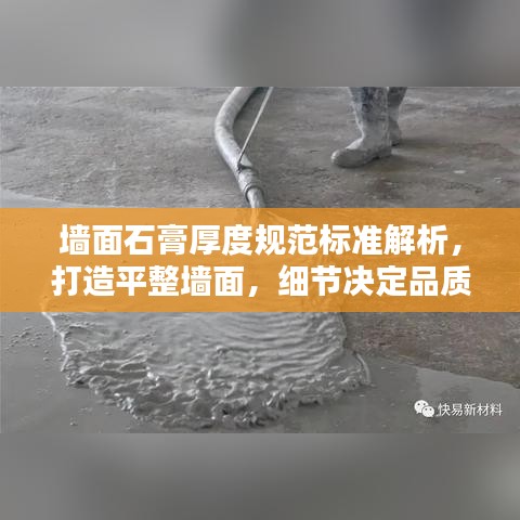 墻面石膏厚度規(guī)范標(biāo)準(zhǔn)解析，打造平整墻面，細(xì)節(jié)決定品質(zhì)