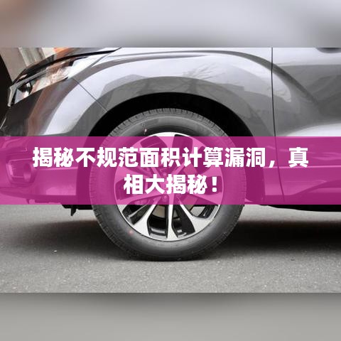 揭秘不規(guī)范面積計算漏洞，真相大揭秘！